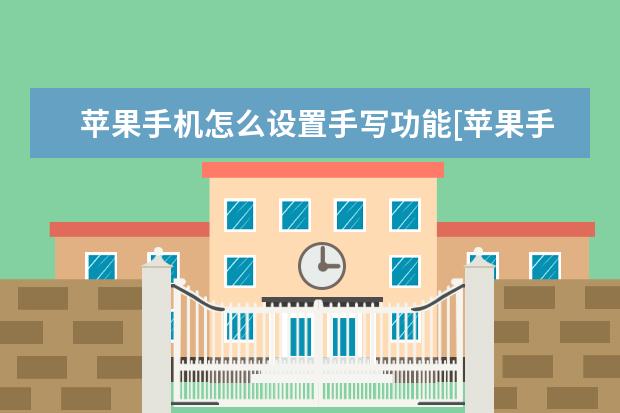 苹果手机怎么设置手写功能[苹果手机怎么设置手写功能谢谢] 小米67w充电器可以充别的手机吗[小米67w充电器可以充别的手机吗]