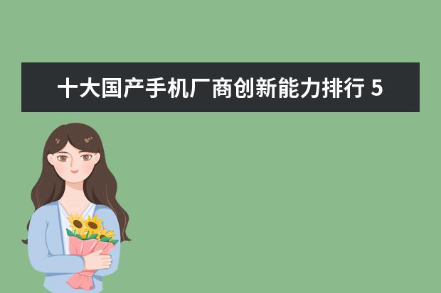 十大国产手机厂商创新能力排行 5000内预算，是买台入门相机还是拍照性能强的手机