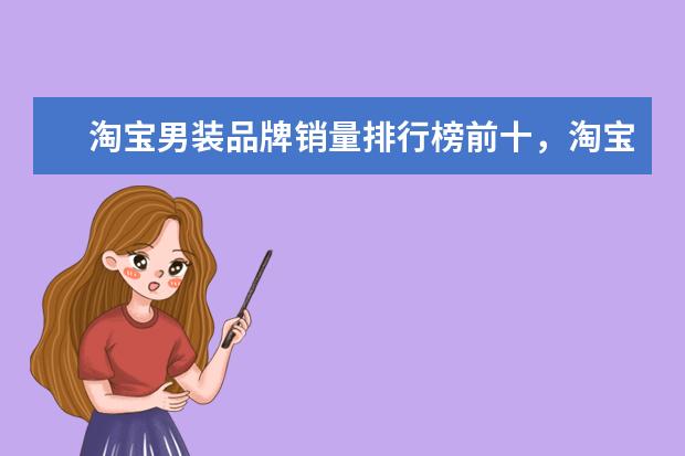 淘宝男装品牌销量排行榜前十，淘宝销量最多的男装品牌分享 婴儿装十大品牌排行榜推荐