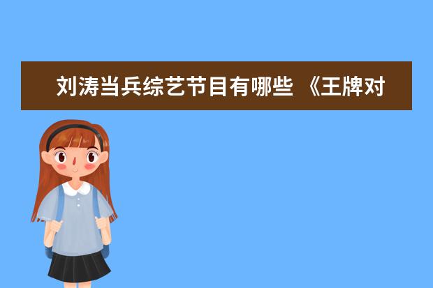 刘涛当兵综艺节目有哪些 《王牌对王牌第七季》刘涛玩疯了,她的综艺感有多强?...