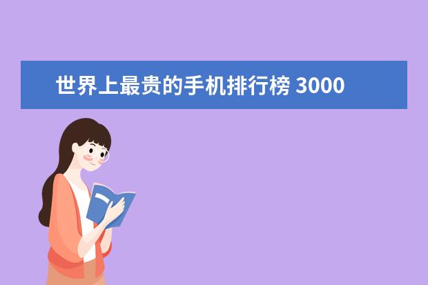 世界上最贵的手机排行榜 3000元左右手机哪款好