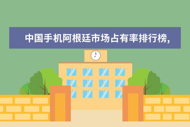 中国手机阿根廷市场占有率排行榜,摩托罗拉登顶 最值得入手的五大手机推荐