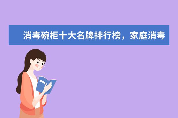 消毒碗柜十大名牌排行榜，家庭消毒碗柜哪个牌子好(附最新排行榜前十名单) 苏炳添最新排名世界第八，前10中唯一亚洲选手(附最新排行榜前十名单)