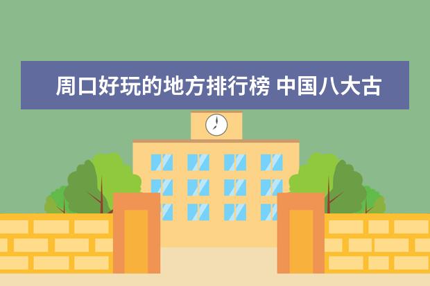 周口好玩的地方排行榜 中国八大古都排行榜，北京竟然不是八大古都中的第一