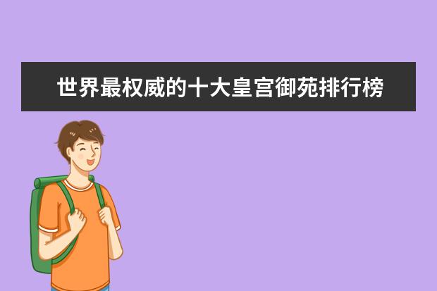 世界最权威的十大皇宫御苑排行榜 福州旅游必去的景点排行榜，盘点福州十大最美景点