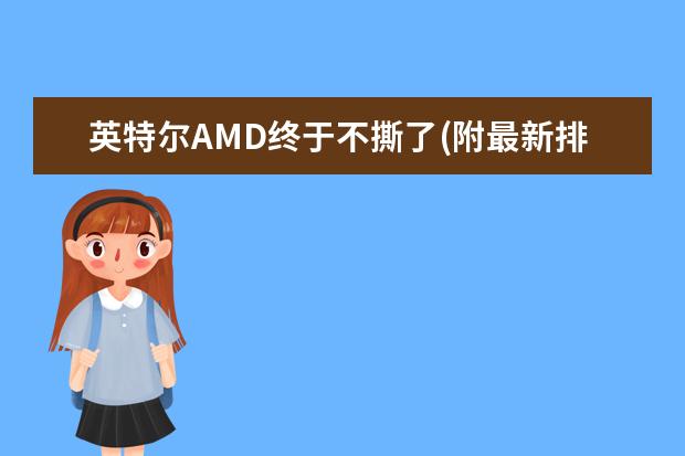 英特尔AMD终于不撕了(附最新排行榜前十名单) 世界排名第一的谷爱凌又夺冠了(附最新排行榜前十名单)