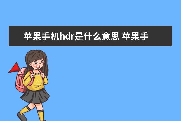 苹果手机hdr是什么意思 苹果手机输入法怎么设置手写拼音