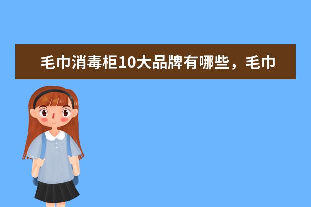 毛巾消毒柜10大品牌有哪些，毛巾消毒柜什么牌子的质量最好(附最新排行榜前十名单) 排名前十的制氧机品牌有哪些，加氧机十大品牌排名(附最新排行榜前十名单)