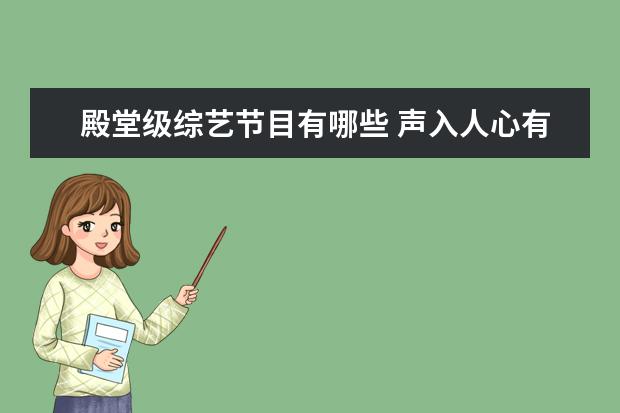 殿堂级综艺节目有哪些 声入人心有哪些人会和芒果台签约?