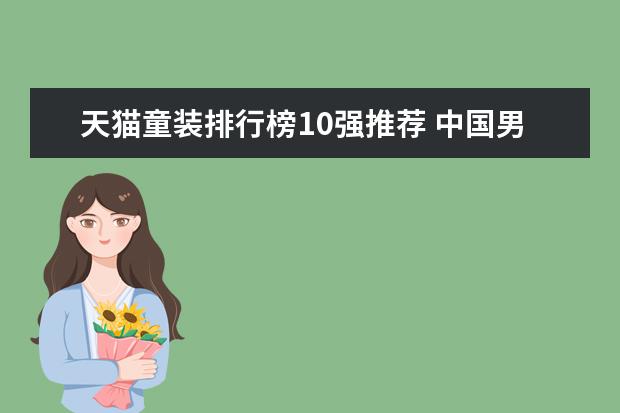 天猫童装排行榜10强推荐 中国男袜十大品牌排行榜,七匹狼不敌恒源祥