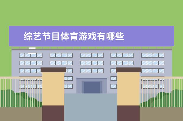 综艺节目体育游戏有哪些 
  二、职场类