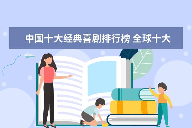 中国十大经典喜剧排行榜 全球十大动作电影口碑排行榜：喋血双雄上榜，第一评分最高