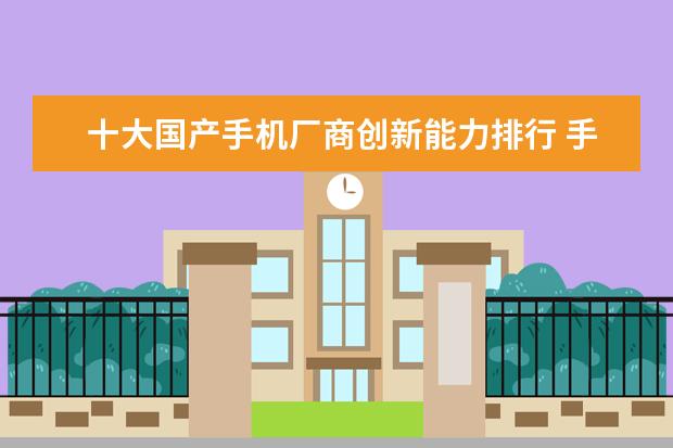 十大国产手机厂商创新能力排行 手机处理器排行榜