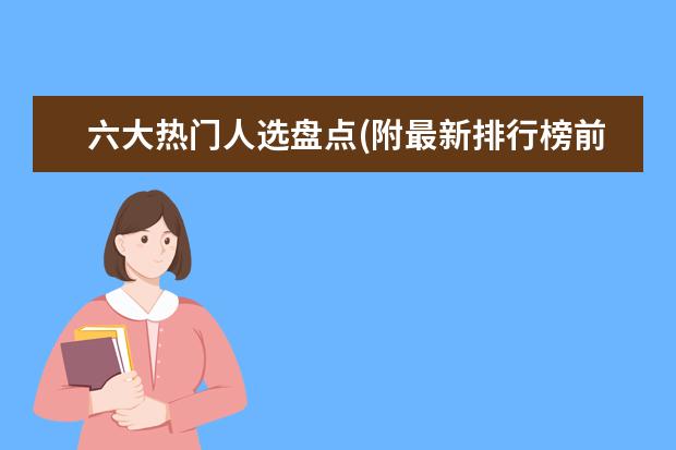 六大热门人选盘点(附最新排行榜前十名单) 重点互联网企业社会公益责任排名发布，伊对位列第18名(附最新排行榜前十名单)