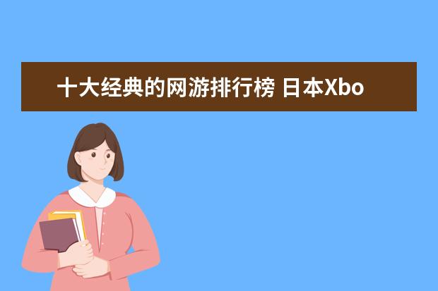 十大经典的网游排行榜 日本Xbox
