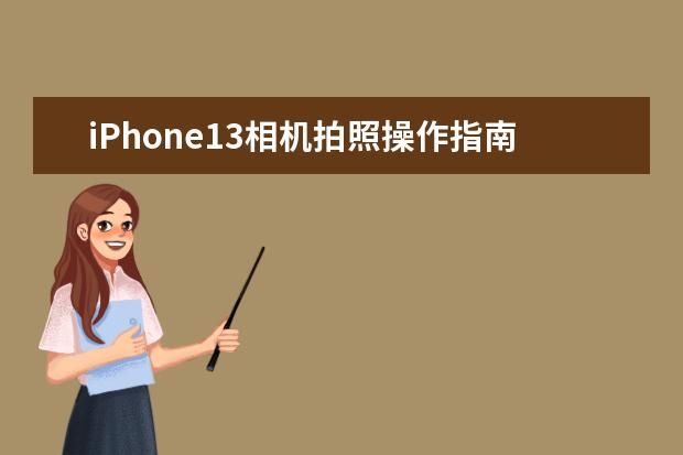iPhone13相机拍照操作指南 索尼12款全画幅微单相机盘点