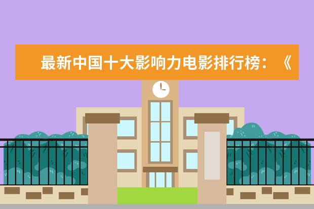 最新中国十大影响力电影排行榜：《误杀》上榜，第一评分最高 经典韩国电影排行榜前十名（豆瓣高分推荐）