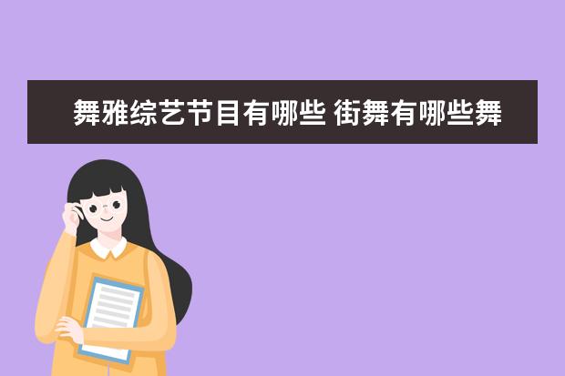 舞雅综艺节目有哪些 街舞有哪些舞种?