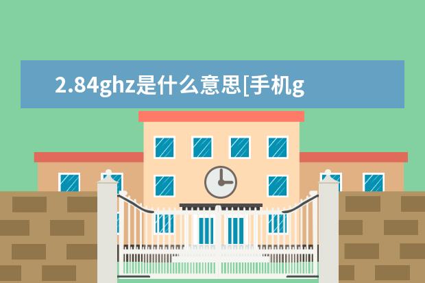 2.84ghz是什么意思[手机ghz是什么意思] 苹果手机怎么连热点