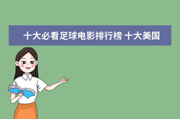 十大必看足球电影排行榜 十大美国监狱格斗电影排行榜