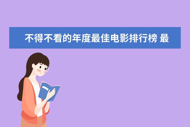 不得不看的年度最佳电影排行榜 最新电影票房排名，情人节城市电影票房排行榜