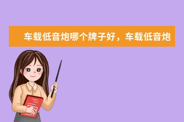 车载低音炮哪个牌子好，车载低音炮十大品牌排行榜 最值得买的i7笔记本电脑推荐