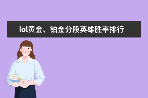 lol黄金、铂金分段英雄胜率排行榜 腾讯手游人气排行榜：王者荣耀上榜，它可以赢现金红包