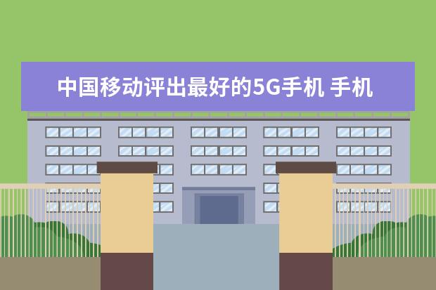 中国移动评出最好的5G手机 手机屏幕出现的红色怎么办[手机屏幕显示红色]