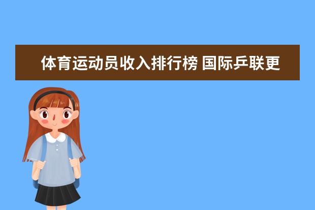 体育运动员收入排行榜 国际乒联更正世界排名，恢复樊振东被扣除积分(附最新排行榜前十名单)