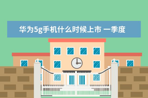华为5g手机什么时候上市 一季度国内手机销量排行榜：华为高居第一，P10闪存门毫无影响