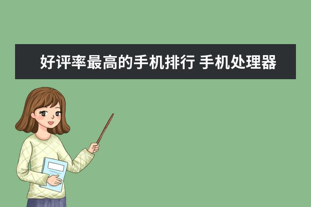 好评率最高的手机排行 手机处理器排行榜