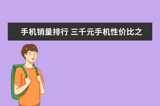 手机销量排行 三千元手机性价比之王
