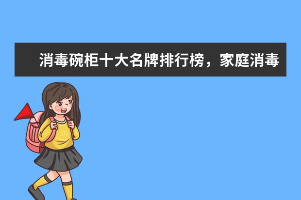 消毒碗柜十大名牌排行榜，家庭消毒碗柜哪个牌子好(附最新排行榜前十名单) 男子足球队世界排行榜