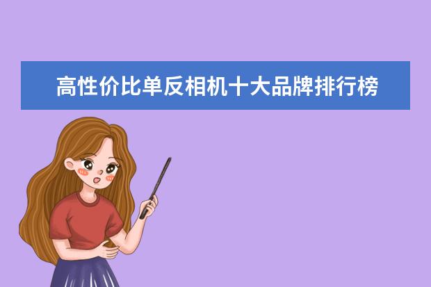 高性价比单反相机十大品牌排行榜 最值得买的i7笔记本电脑推荐