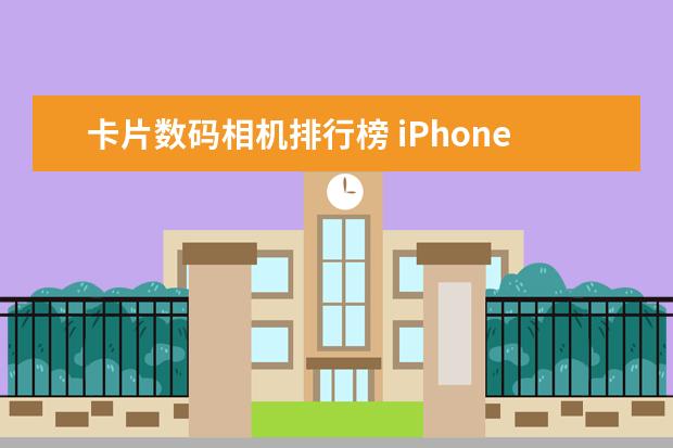 卡片数码相机排行榜 iPhone8的逆天功能曝光，3D相机成一大亮点（两个肾都不够买）