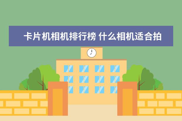 卡片机相机排行榜 什么相机适合拍小孩