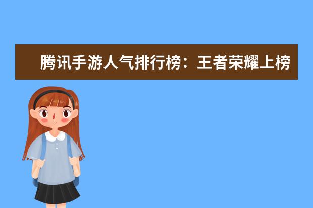 腾讯手游人气排行榜：王者荣耀上榜，它可以赢现金红包 LOL果然是最赚钱的