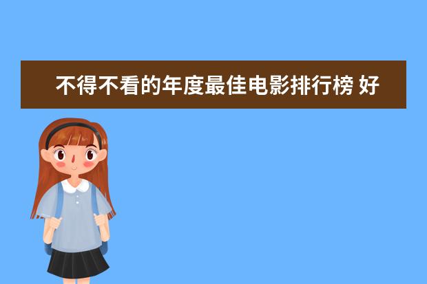 不得不看的年度最佳电影排行榜 好莱坞十大爱情电影排行榜