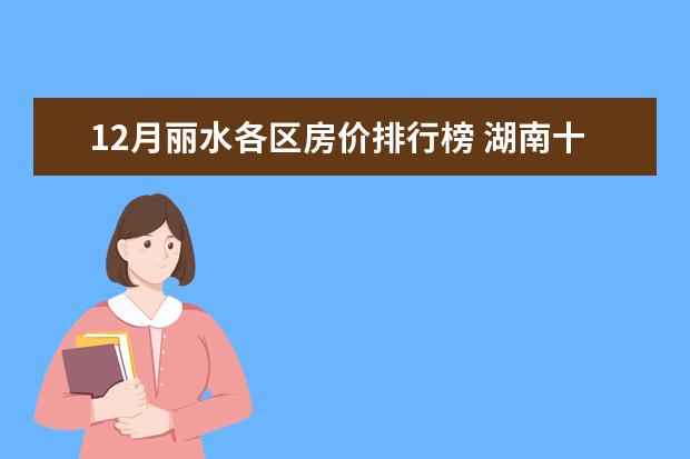 12月丽水各区房价排行榜 湖南十大惊悚食物排行榜，你敢吃吗