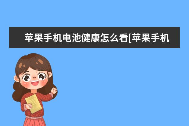 苹果手机电池健康怎么看[苹果手机电池健康怎么看有没有被修改] 荣耀畅玩40plus手机参数配置公布
