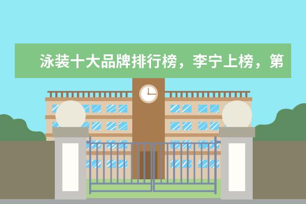 泳装十大品牌排行榜，李宁上榜，第一被众多奥运选手青睐 羊绒大衣十大品牌排行榜