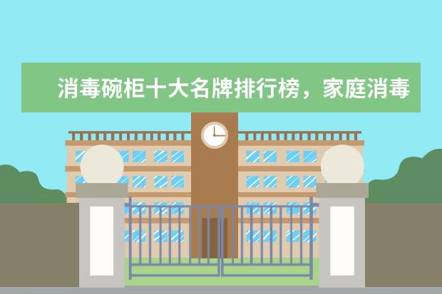 消毒碗柜十大名牌排行榜，家庭消毒碗柜哪个牌子好(附最新排行榜前十名单) 国际乒联更正世界排名，恢复樊振东被扣除积分(附最新排行榜前十名单)