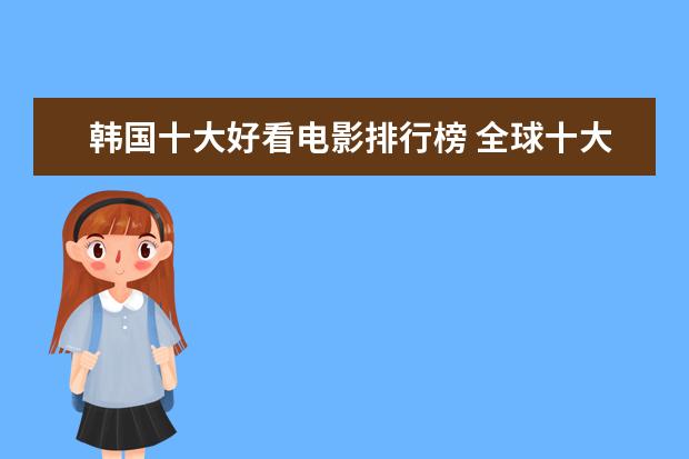 韩国十大好看电影排行榜 全球十大动作电影口碑排行榜：喋血双雄上榜，第一评分最高