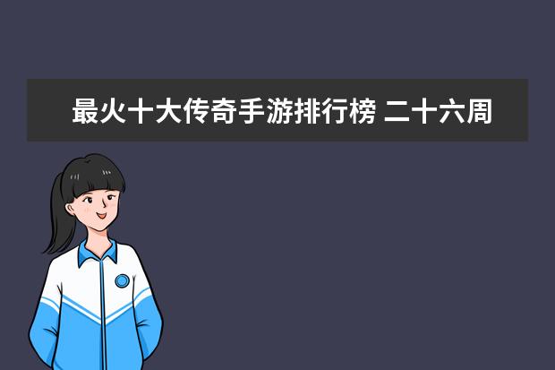 最火十大传奇手游排行榜 二十六周中国战队EDG升至第五