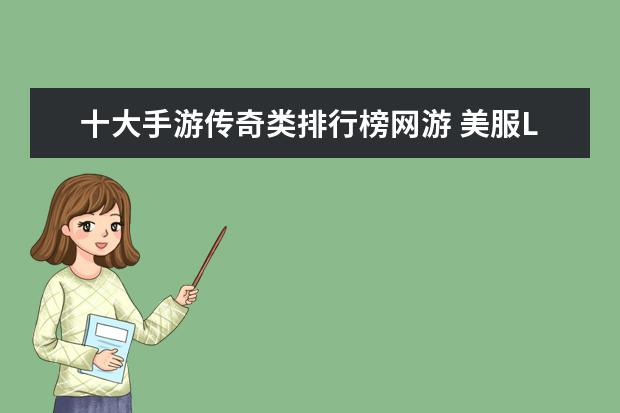 十大手游传奇类排行榜网游 美服LOL英雄排行榜