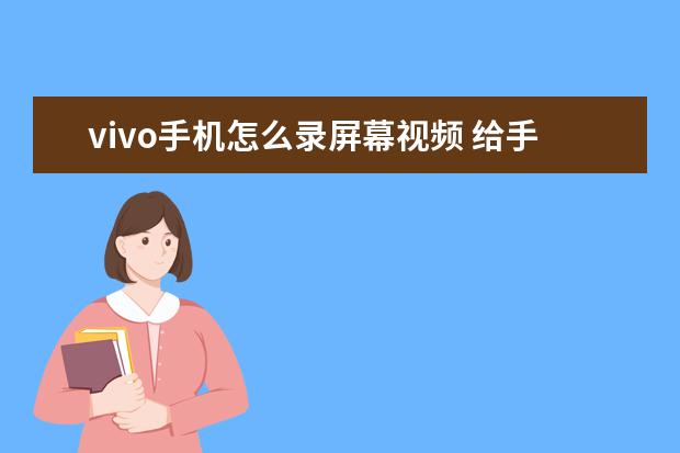 vivo手机怎么录屏幕视频 给手机充电的正确方式[给手机充电的正确方式图片]