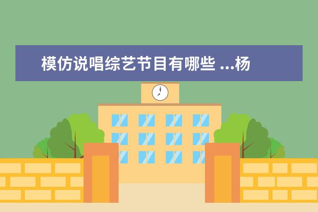 模仿说唱综艺节目有哪些 ...杨迪就是GAI本人,这个节目都有哪些逼真的模仿秀?...