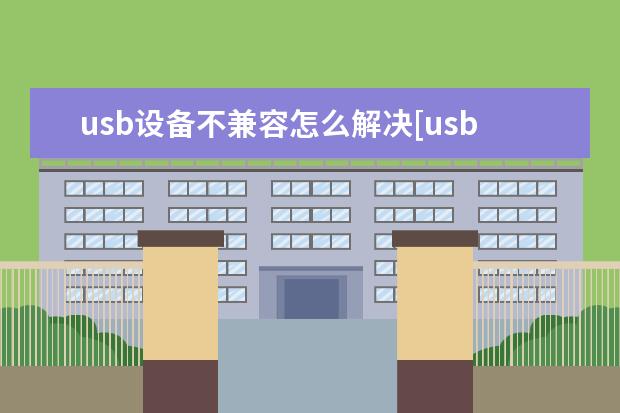 usb设备不兼容怎么解决[usb设备不兼容怎么解决手机] 手机屏幕出现的红色怎么办[手机屏幕显示红色]