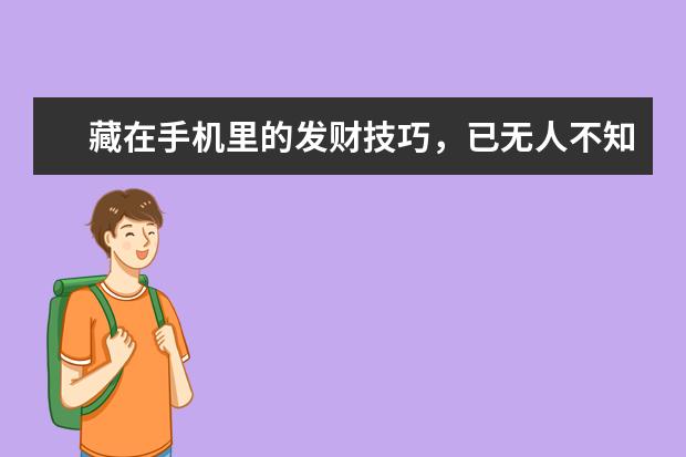藏在手机里的发财技巧，已无人不知 魅族手机屏幕出现条纹[魅族手机屏幕出现条纹随着字变化]