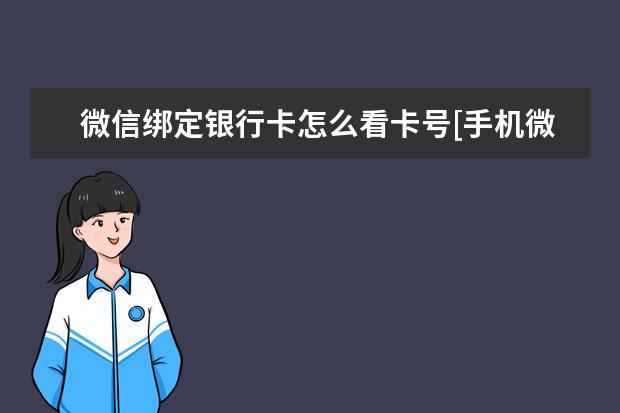 微信绑定银行卡怎么看卡号[手机微信绑定银行卡怎么看卡号] tnn
